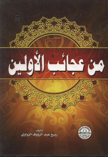 من عجائب الأولين ربيع الزواوي كتب دينية | المعرض المصري للكتاب EGBookfair