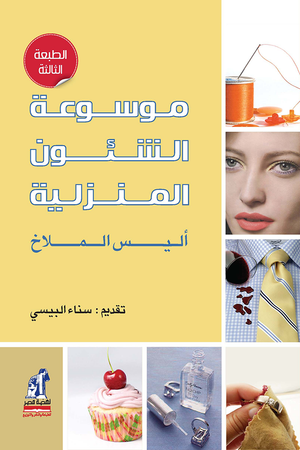 موسوعة الشئون المنزلية اليس الملاخ | المعرض المصري للكتاب EGBookFair