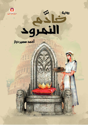 خادم النمرود أحمد سمير دراز | المعرض المصري للكتاب EGBookFair