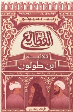 القطائع - ثلاثية ابن طولون ريم بسيوني قصص وروايات | المعرض المصري للكتاب EGBookfair