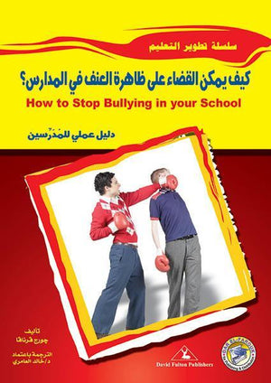 كيف يمكن القضاء على ظاهرة العنف فى المدارس جورج فرنافا | المعرض المصري للكتاب EGBookFair