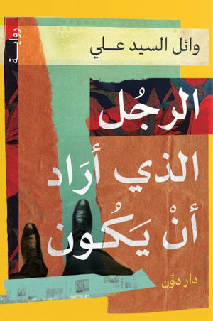 الرجل الذي أراد أن يكون وائل السيد علي قصص وروايات | المعرض المصري للكتاب EGBookfair