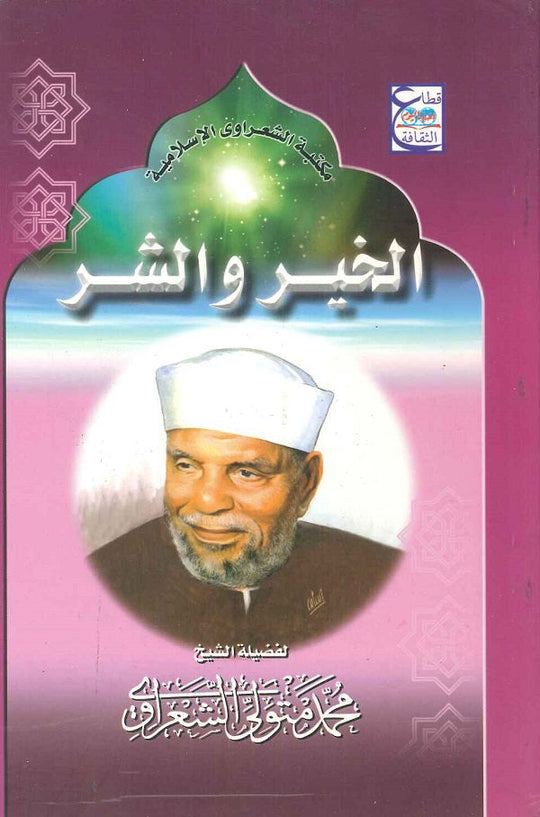 الخير والشر محمد متولي الشعراوي كتب دينية | المعرض المصري للكتاب EGBookfair