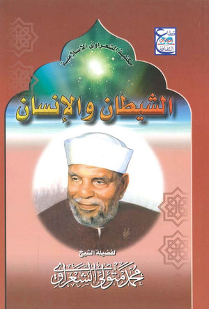 الشيطان والانسان محمد متولي الشعراوي | المعرض المصري للكتاب EGBookFair