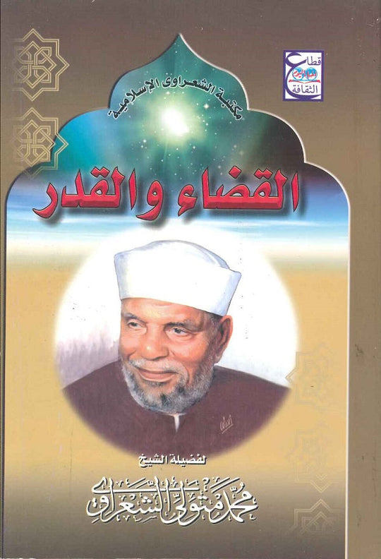 القضاء والقدر محمد متولي الشعراوي كتب دينية | المعرض المصري للكتاب EGBookfair