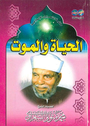 الحياة والموت محمد متولي الشعراوي كتب دينية | المعرض المصري للكتاب EGBookfair