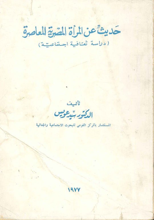 حديث عن المرأة المصرية المعاصرة سيد عويس علم نفس وتنمية ذاتية | المعرض المصري للكتاب EGBookfair