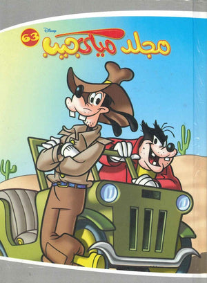 مجلد ميكي جيب رقم - 63 Disney | المعرض المصري للكتاب EGBookFair
