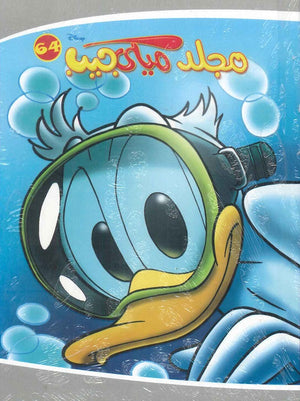 مجلد ميكي جيب رقم - 64 Disney | المعرض المصري للكتاب EGBookFair