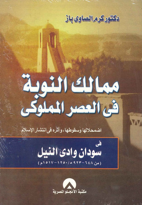 ممالك النوبة فى العصر المملوكى كرم الصاوى باز سياسة وتاريخ | المعرض المصري للكتاب EGBookfair