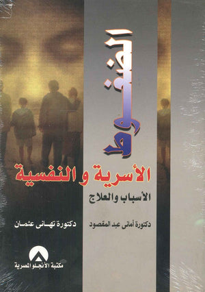 الضغوط الاسرية والنفسية امانى عبد المقصود | المعرض المصري للكتاب EGBookFair