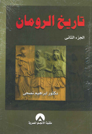 تاريخ الرومان ج2 ابراهيم نصحى | المعرض المصري للكتاب EGBookFair