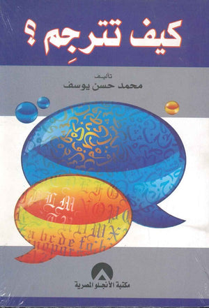 كيف تترجم محمد حسن يوسف | المعرض المصري للكتاب EGBookFair