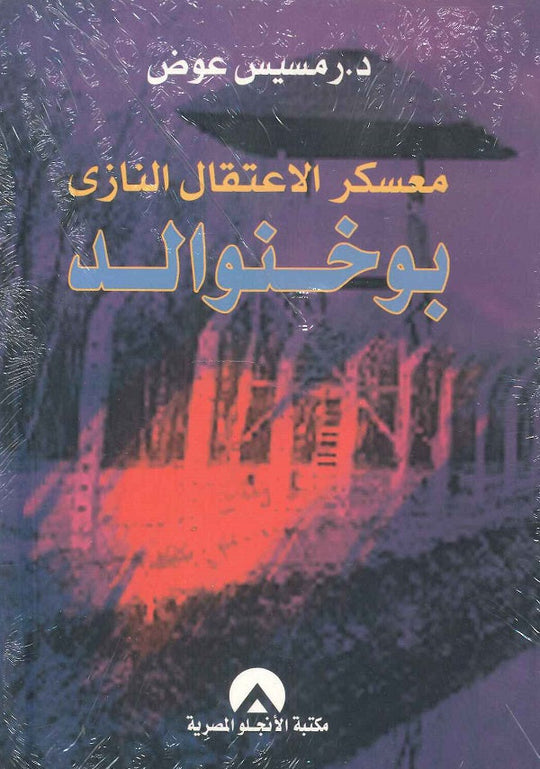 معسكر الاعتقال النازى بوخنوالد رمسيس عوض سياسة وتاريخ | المعرض المصري للكتاب EGBookfair