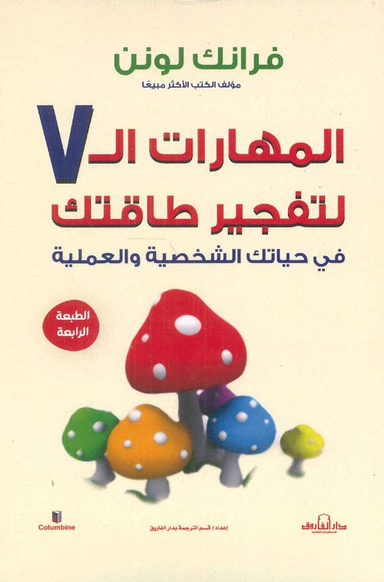 المهارات السبعة لتفجير طاقتك في حياتك الشخصية والعملية فرانك لونن علم نفس وتنمية ذاتية | المعرض المصري للكتاب EGBookfair