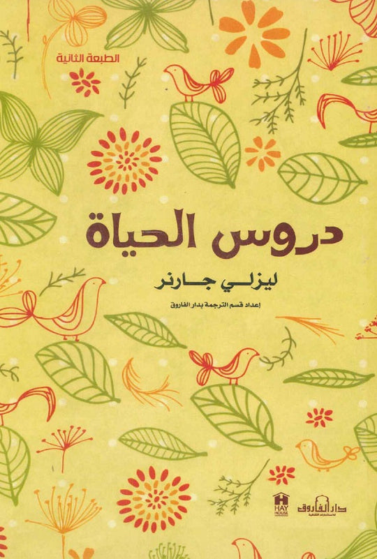 دروس الحياة ليزلي جارنر علم نفس وتنمية ذاتية | المعرض المصري للكتاب EGBookfair