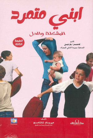 ابني متمرد المشكلة والحل ميريام شاشامو | المعرض المصري للكتاب EGBookFair
