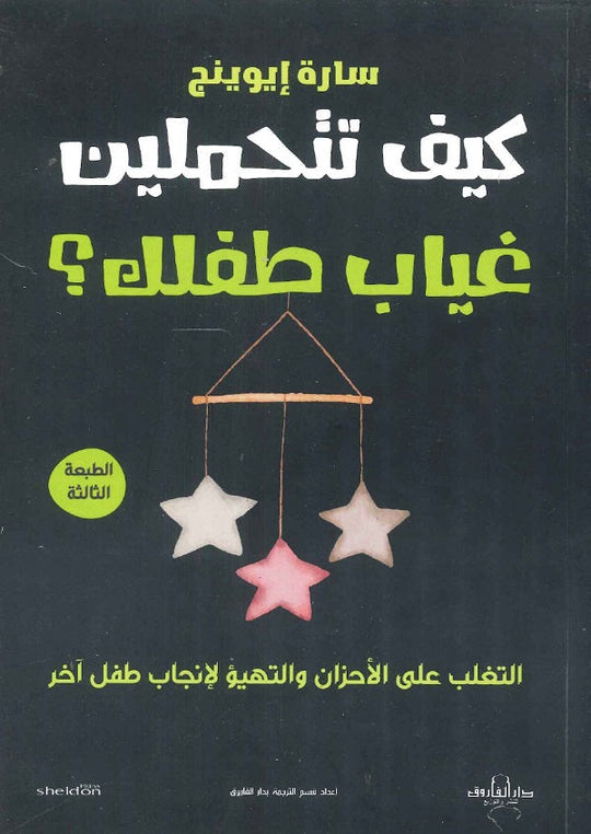 كيف تتحملين غياب طفلك؟ سارة إيوينج علم نفس وتنمية ذاتية | المعرض المصري للكتاب EGBookfair