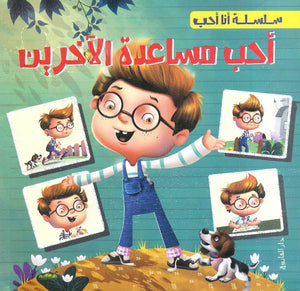سلسلة أنا أحب - أحب مساعدة الآخرين شركة كيزوت | المعرض المصري للكتاب EGBookFair