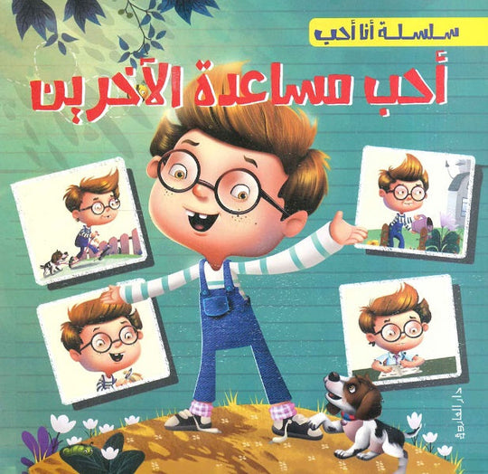 سلسلة أنا أحب - أحب مساعدة الآخرين شركة كيزوت كتب اطفال | المعرض المصري للكتاب EGBookfair