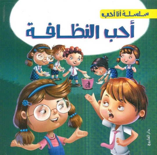 سلسلة أنا أحب - أحب النظافة شركة كيزوت كتب اطفال | المعرض المصري للكتاب EGBookfair