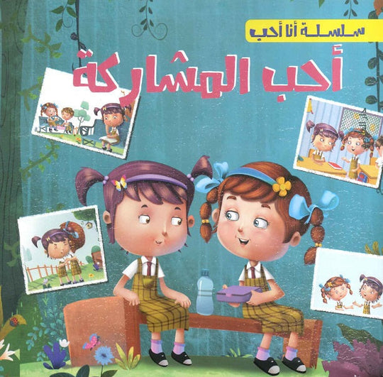 سلسلة أنا أحب - أحب المشاركة شركة كيزوت كتب اطفال | المعرض المصري للكتاب EGBookfair