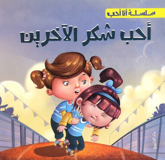 سلسلة أنا أحب - أحب شكر الاخرين شركة كيزوت كتب اطفال | المعرض المصري للكتاب EGBookfair