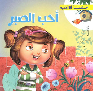 سلسلة أنا أحب - أحب الصبر شركة كيزوت | المعرض المصري للكتاب EGBookFair