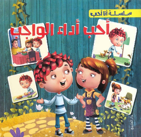 سلسلة أنا أحب - أحب أداء الواجب شركة كيزوت كتب اطفال | المعرض المصري للكتاب EGBookfair
