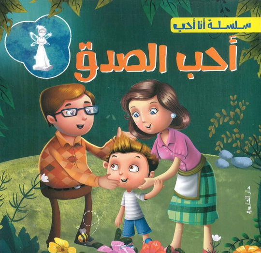 سلسلة أنا أحب - أحب الصدق شركة كيزوت كتب اطفال | المعرض المصري للكتاب EGBookfair