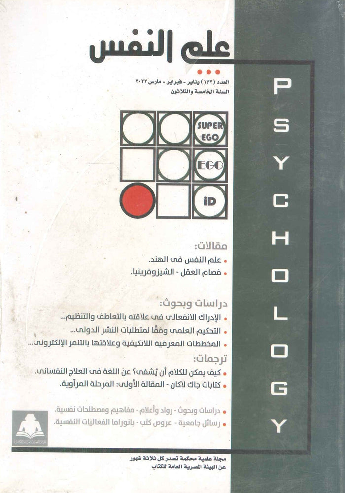 مجلة علم النفس العدد 132