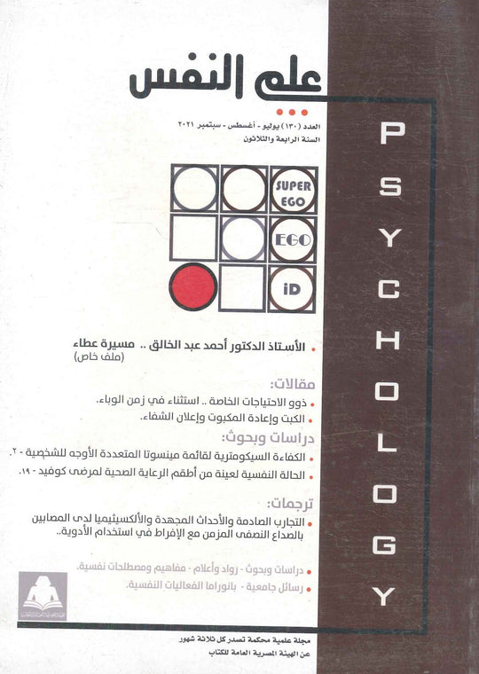 مجلة علم النفس العدد 130 علم نفس وتنمية ذاتية | المعرض المصري للكتاب EGBookfair