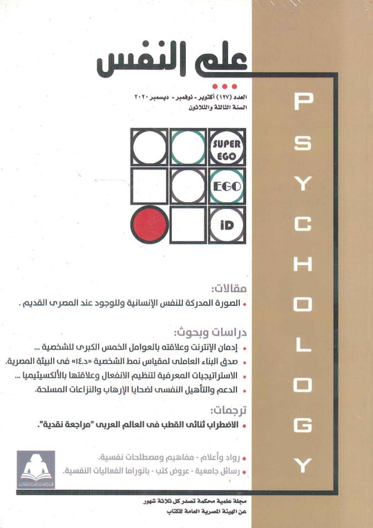 مجلة علم النفس العدد 127 علم نفس وتنمية ذاتية | المعرض المصري للكتاب EGBookfair