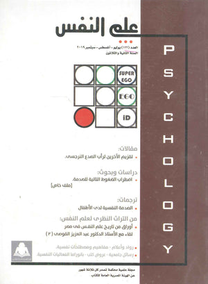 مجلة علم النفس العدد 122  | المعرض المصري للكتاب EGBookfair