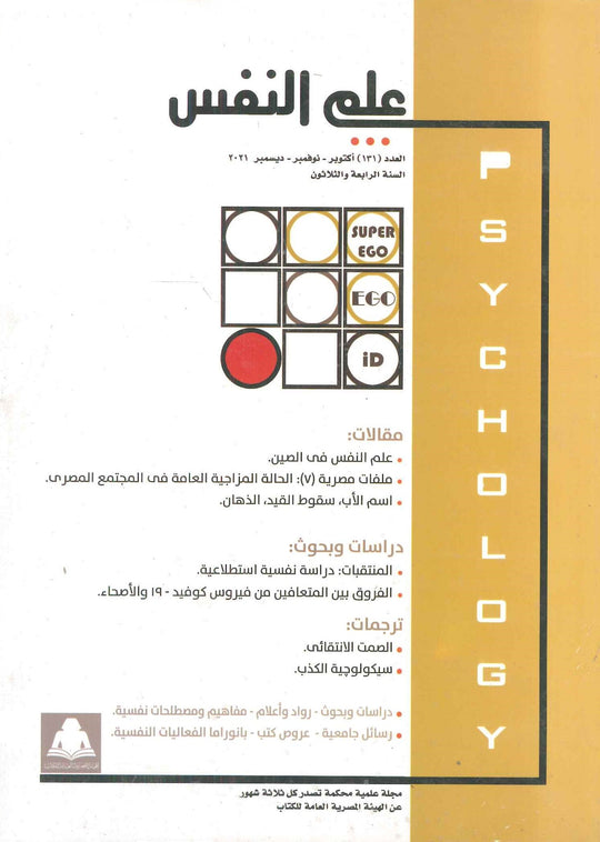 مجلة علم النفس العدد 131 علم نفس وتنمية ذاتية | المعرض المصري للكتاب EGBookfair