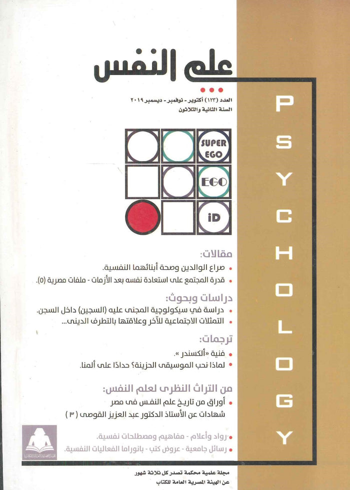 مجلة علم النفس العدد 123