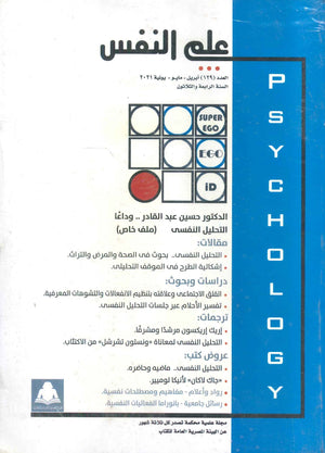 مجلة علم النفس العدد 129  | المعرض المصري للكتاب EGBookfair