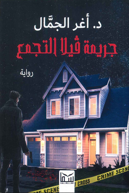 جريمة فيلا التجمع اغر الجمال قصص وروايات | المعرض المصري للكتاب EGBookfair
