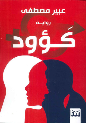 كؤود عبير مصطفى | المعرض المصري للكتاب EGBookfair