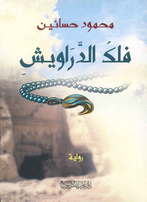 فلك الدراويش محمود حسانين | المعرض المصري للكتاب EGBookfair