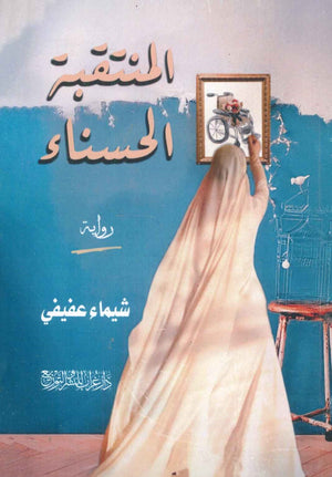 المنتقبة الحسناء شيماء عفيفي | المعرض المصري للكتاب EGBookfair