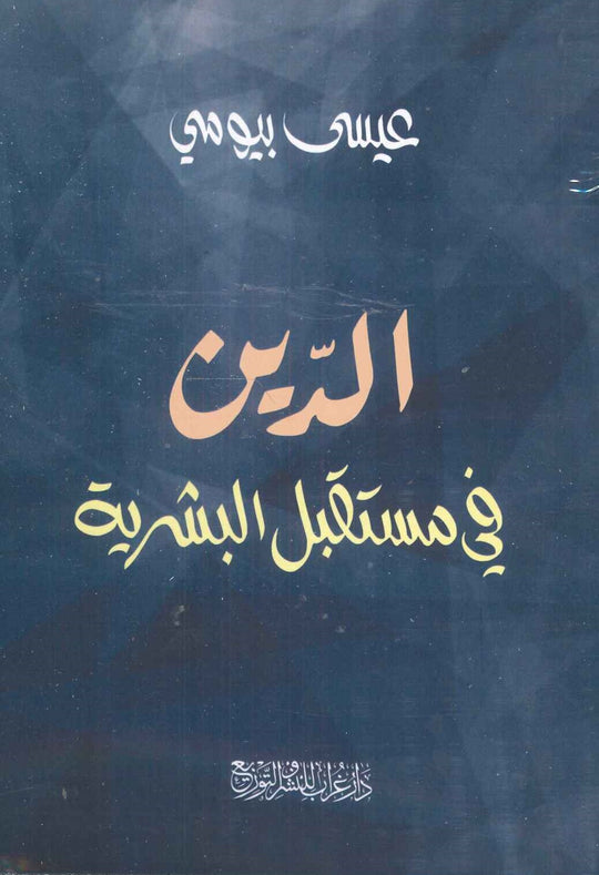 الدين في مستقبل البشرية عيسى بيومي كتب عامة | المعرض المصري للكتاب EGBookfair