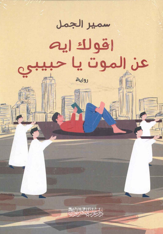 أقولك ايه عن الموت يا حبيبي سمير الجمل قصص وروايات | المعرض المصري للكتاب EGBookfair