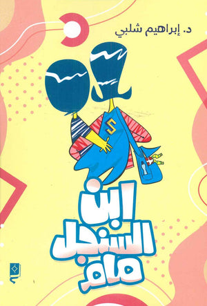 ابن السنجل مام ابراهيم شلبي | المعرض المصري للكتاب EGBookfair