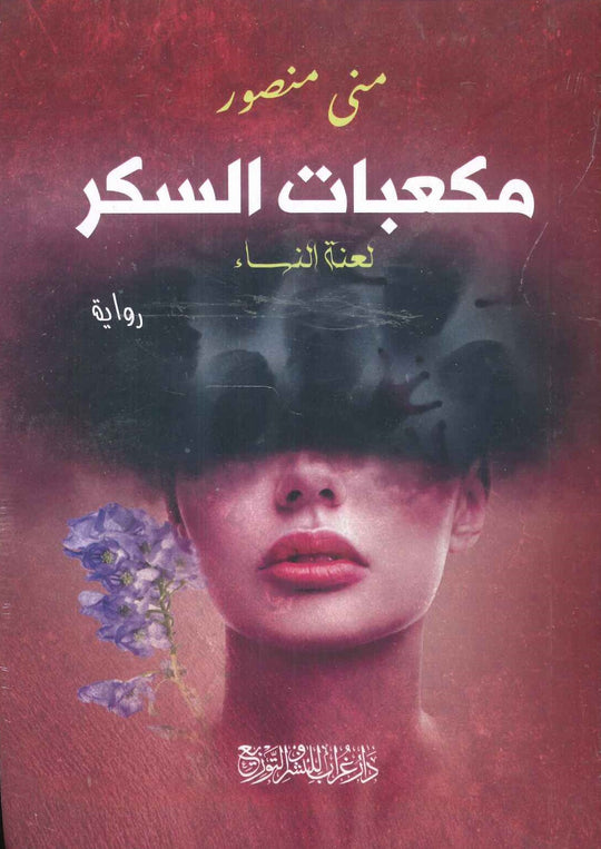 مكعبات السكر منى منصور قصص وروايات | المعرض المصري للكتاب EGBookfair