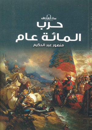 حرب المائة عام منصور عبد الحكيم | المعرض المصري للكتاب EGBookfair
