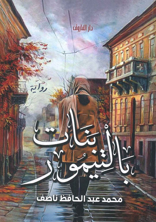بنات بالتيمور محمد عبد الحافظ ناصف قصص وروايات | المعرض المصري للكتاب EGBookfair
