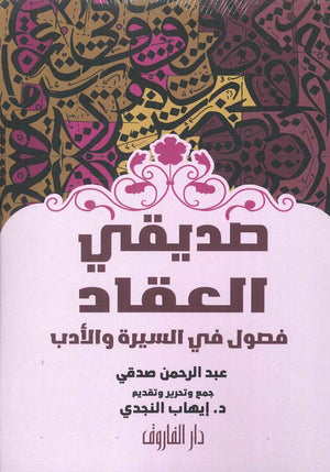 صديقي العقاد فصول في السيرة و الأدب عبد الرحم صدقي | المعرض المصري للكتاب EGBookfair
