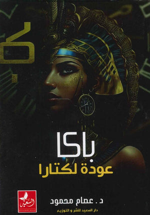باكا عودة لكتارا عصام محمود | المعرض المصري للكتاب EGBookfair
