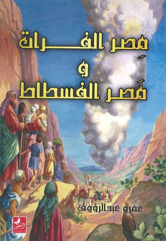 مصر الفرات و مصر الفسطاط عمرو عبد الرؤوف سياسة وتاريخ | المعرض المصري للكتاب EGBookfair